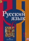 Русский язык 6 класс Рыбченкова Л.М.