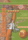 Биология 10-11 класс тетрадь-практикум Сухорукова Л.Н.