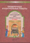 Окружающий мир 4 класс проверочные и контрольные работы Вахрушев А.А.