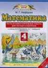 ГДЗ по Математике 4 класс тесты и самостоятельные работы для текущего контроля Нефедова (к уч. Башмакова)