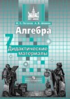 Алгебра 7 класс дидактические материалы Потапов М.К.
