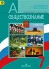 Обществознание 7 класс Боголюбов Л.Н.