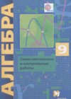 ГДЗ Алгебра Самостоятельные и контрольные работы Алгоритм успеха за 9 класс Мерзляк, Полонский  Вентана-граф 2018  ФГОС