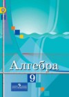 ГДЗ по Алгебре 9 класс Колягин, Ткачева, Федорова