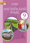 Английский язык 9 класс Комарова Ю.А.