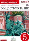Обществознание 5 класс рабочая тетрадь Болотина Т.В. (к уч. Никитина)