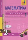 Математика 2 класс тетрадь для самостоятельной работы Захарова О.А.