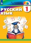 Русский язык 1 класс Соловейчик М.С.