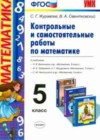 ГДЗ Математика Контрольные и самостоятельные работы УМК за 5 класс Журавлев, Свентковский  Экзамен 2015  ФГОС