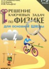 Ключевые задачи по физике 7-9 классы Генденштейн Л.Э.