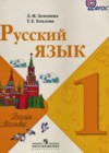 ГДЗ Русский язык Учебник  за 1 класс Зеленина, Хохлова  Просвещение 2011  ФГОС