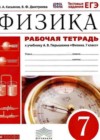 Физика 7 класс рабочая тетрадь Касьянов В.А. (к уч. Перышкина)