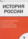 История 7 класс История России КИМ Волкова К.В.