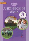 Английский язык 8 класс Комарова Ю.А.