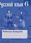 ГДЗ по Русскому языку за 6 класс рабочая тетрадь Ефремова