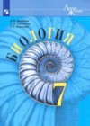 Биология 7 класс Пасечник Линия Жизни