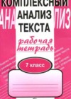 ГДЗ по Русскому языку 7 класс Комплексный анализ текста Малюшкин А.Б. рабочая тетрадь