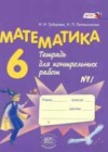 Математика 6 класс тетрадь для контрольных работ Зубарева И.И.