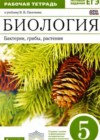 Биология 5 класс рабочая тетрадь Пасечник В.В. (к уч. Пасечника)