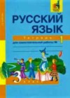 Русский язык 3 класс тетрадь для самостоятельной работы Байкова Т.А.