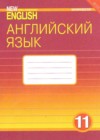 Английский язык 11 класс рабочая тетрадь New Millennium Гроза О. Л.