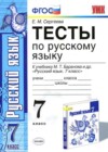 Русский язык 7 класс тесты Сергеева Е.М.