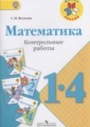 Математика 1-4 классы контрольные работы Волкова С.И.