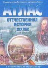 История 9 класс атлас с комплектом контурных карт. Отечественная история XIX век Стоялова Н.Д.
