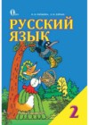 Русский язык 2 класс Лапшина