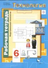 Технология 6 класс рабочая тетрадь Тищенко А.Т.