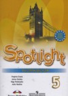 Английский язык 5 класс рабочая тетрадь Spotlight Ваулина Ю.Е.
