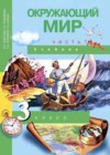 Окружающий мир 3 класс Федотова О.Н.