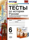 ГДЗ по истории России Воробьев С.Е. тесты 6 класса часть 1, часть 2 (к ...