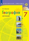 География 7 класс мой тренажёр Николина В.В.