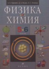 Физика. Химия 5-6 классы Гуревич