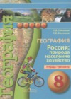 География 8 класс тетрадь-тренажёр Ольховая Н.В.
