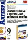 Алгебра 9 класс самостоятельные и контрольные работы Глазков Ю.А. (к уч. Макарычева)