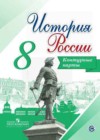 История России 8 класс контурные карты Тороп В.В.