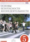 ГДЗ ОБЖ Тетрадь для оценки качества знаний Вертикаль за 5 класс Латчук, Миронов  Дрофа 2019  ФГОС