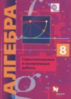 ГДЗ Алгебра Самостоятельные и контрольные работы Алгоритм успеха за 8 класс Мерзляк, Полонский Углубленный уровень Вентана-граф 2017  ФГОС