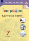 География 7 класс контурные карты Петрова М.В.