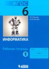 ГДЗ Информатика Рабочая тетрадь  за 6 класс Босова  Бином 2017 Часть 1, 2 ФГОС