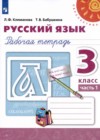 Русский язык 3 класс рабочая тетрадь Климанова Л.Ф.