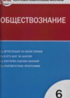 ГДЗ Обществознание Контрольно-измерительные материалы (КИМ)  за 6 класс Поздеева  ВАКО 2017  ФГОС