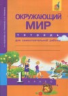 Окружающий мир 1 класс тетрадь для самостоятельной работы Федотова О.Н.