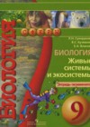 Биология 9 класс тетрадь-экзаменатор Сухорукова Л.Н.