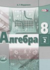 Алгебра 8 класс задачник Мордкович А.Г.