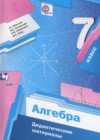 Алгебра 7 класс дидактические материалы Мерзляк А.Г.