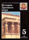 История Древнего мира 5 класс Вигасин А.А.