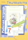 Технология 7 класс рабочая тетрадь Синица Н.В.